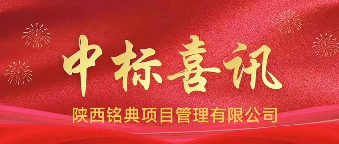 中標喜訊（銘典造價咨詢）
